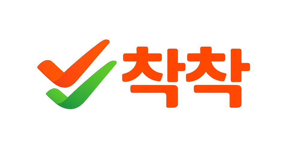 착착